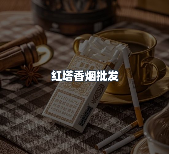 关于红塔香烟批发